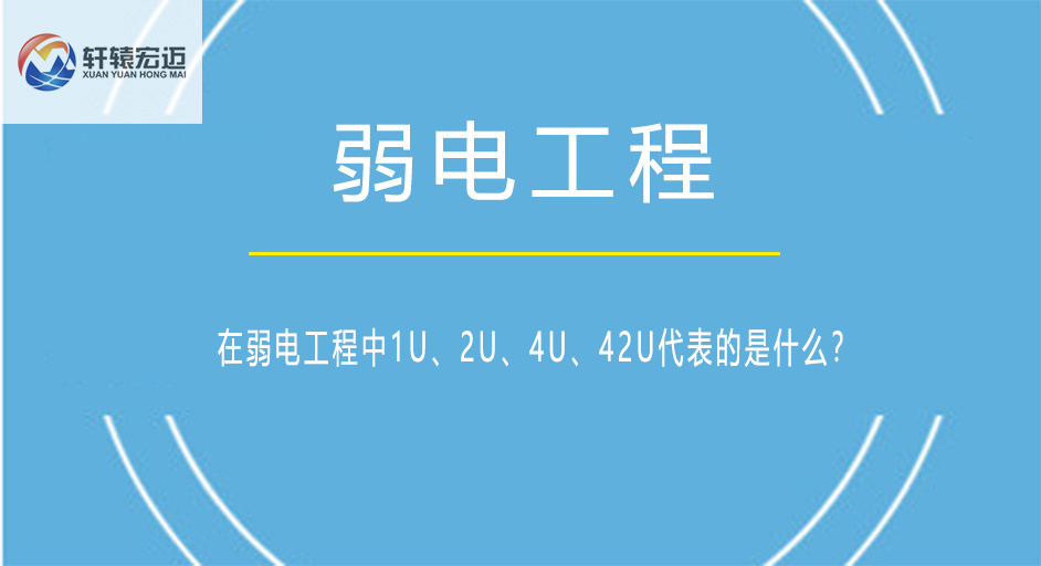 在弱電工程中1U、<i style='color:red'>2u</i>、4U、4<i style='color:red'>2u</i>代表的是什么？