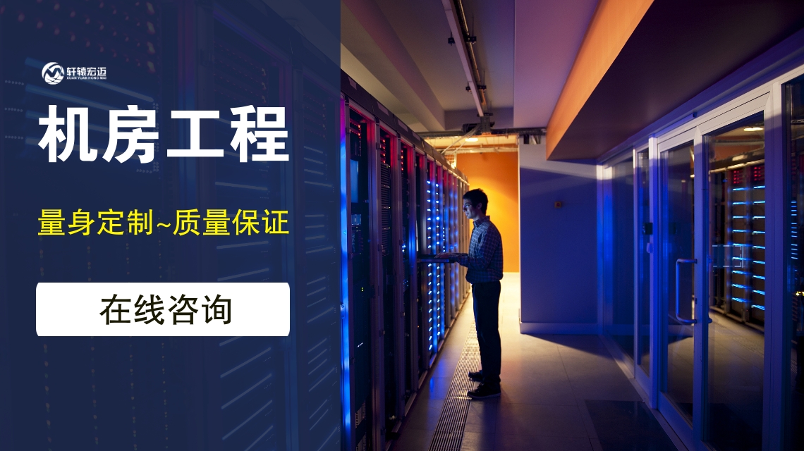 如何保證弱電機房工程的可持續(xù)性？