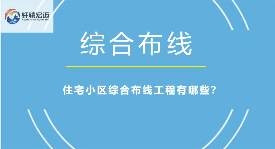 住宅小區綜合布線工程有哪些？
