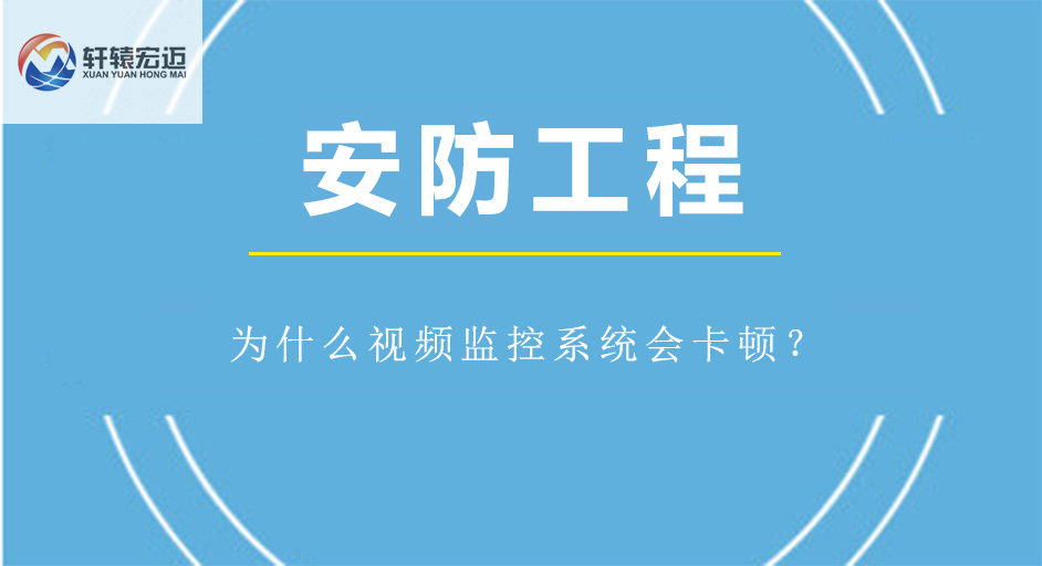 為什么視頻監控系統會卡頓？