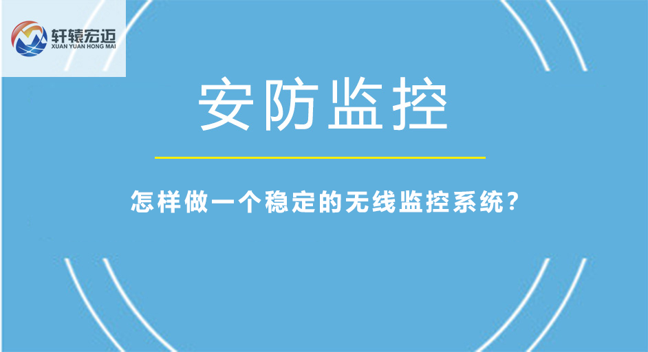 怎樣做一個穩定的無線監控系統？