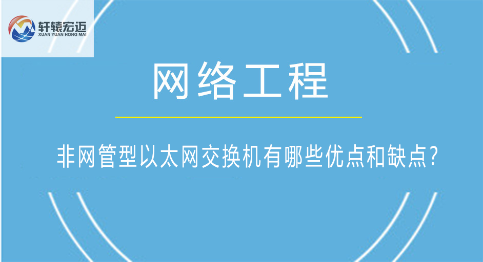 非網管型以太網交換機有哪些優點和缺點？