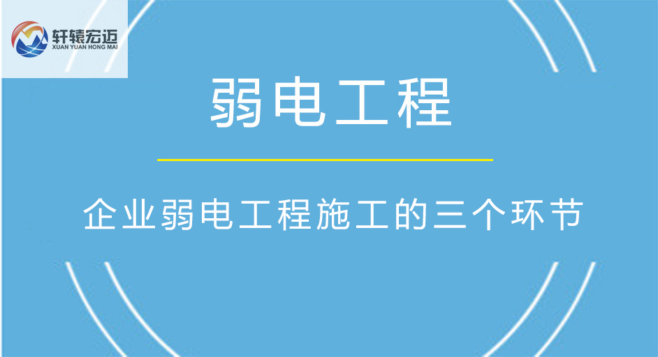 企業弱電工程施工的三個環節