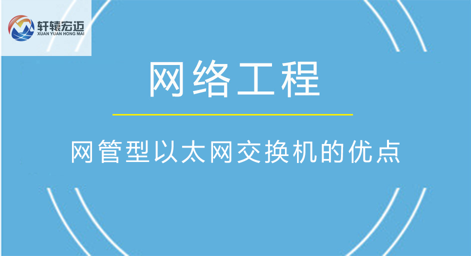 網管型以太網交換機的優點