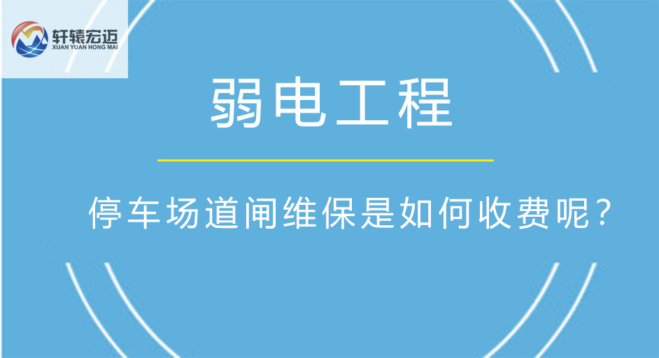 停車場道閘維保是如何收費呢？