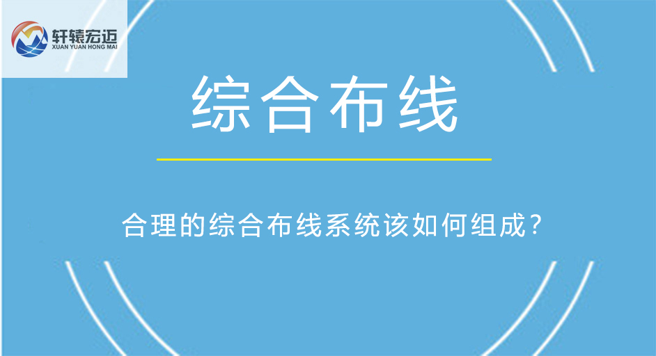 綜合布線系統
