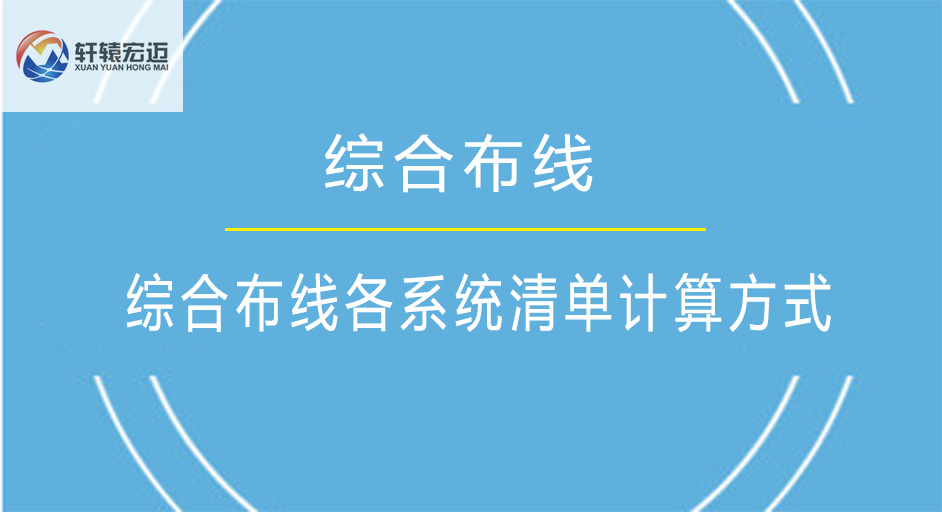綜合布線各個系統清單計算