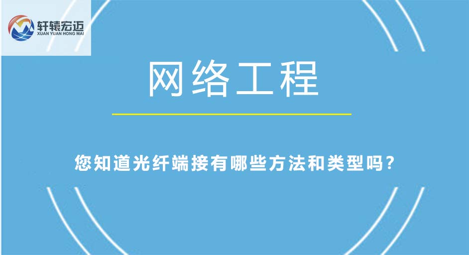 光纖端接有哪些方法和類型？