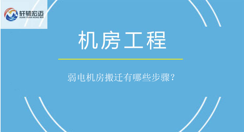 弱電機房搬遷