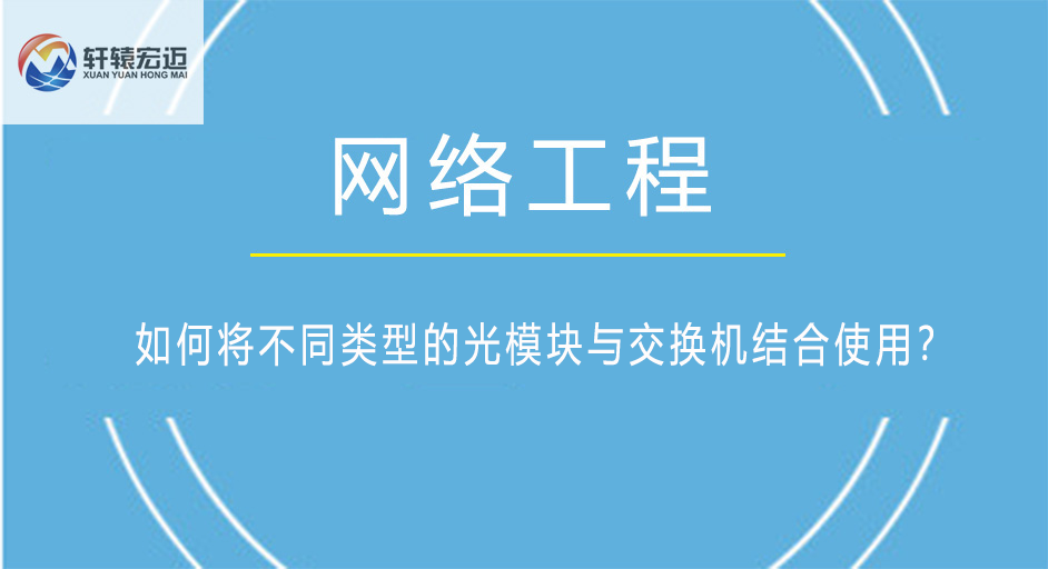如何將不同類型的光模塊與交換機結合使用？