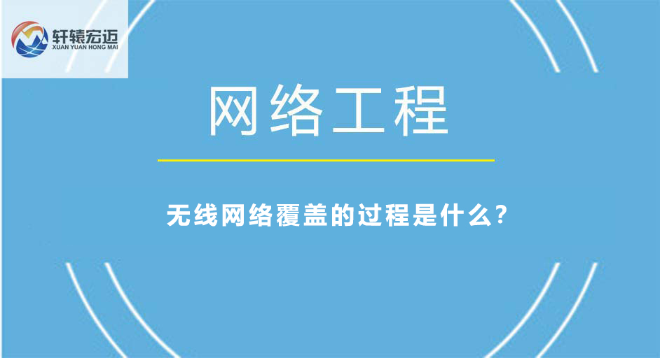 無線網絡覆蓋的過程是什么？