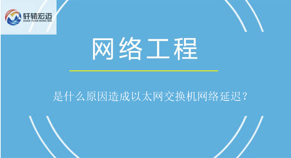 是什么原因造成以太網交換機網絡延遲？