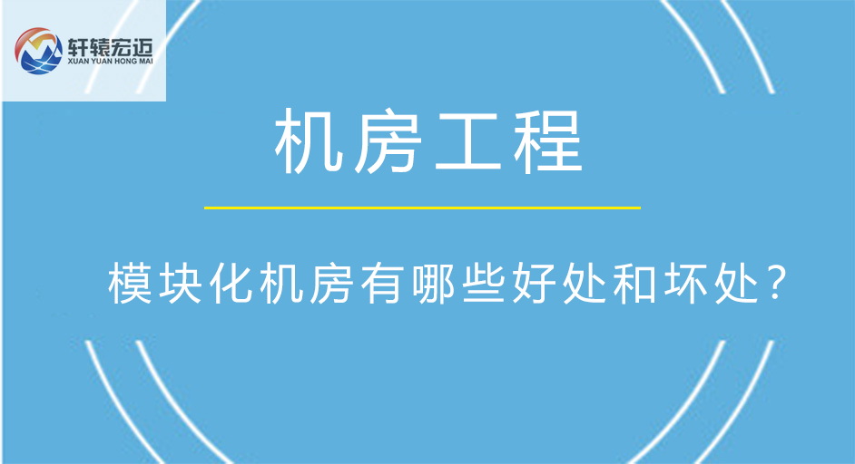 模塊化機房有哪些好處和壞處？