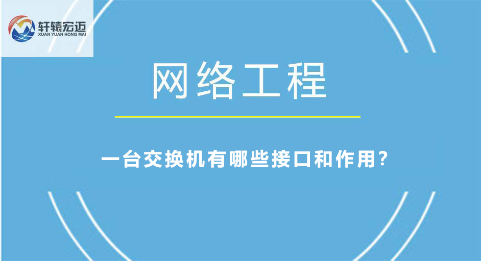 一臺交換機(jī)有哪些接口和作用？