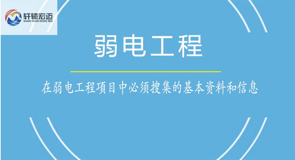 在弱電工程項(xiàng)目中必須搜集的基本資料和信息