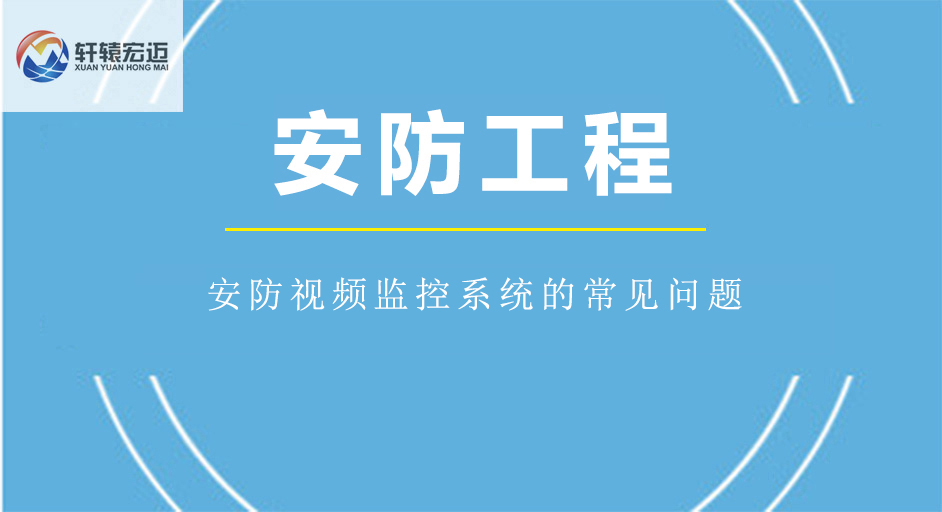 安防視頻監控系統的常見問題
