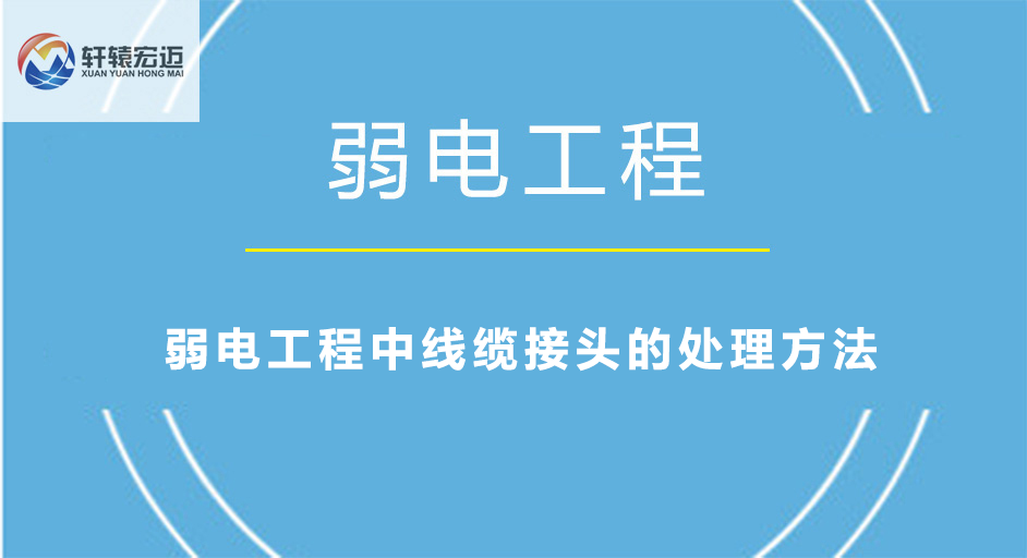 弱電工程中線纜接頭的處理方法