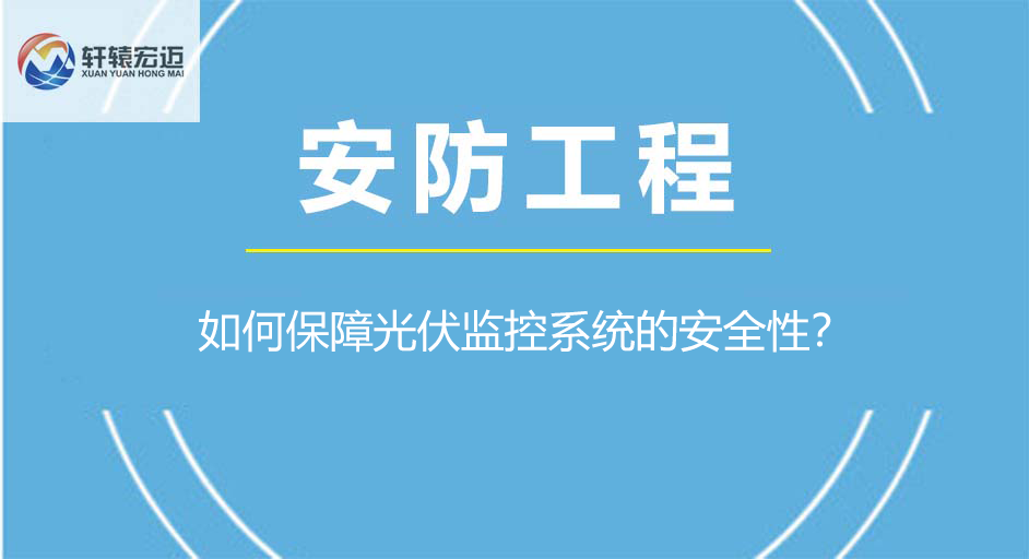 如何保障光伏監控系統的安全性？