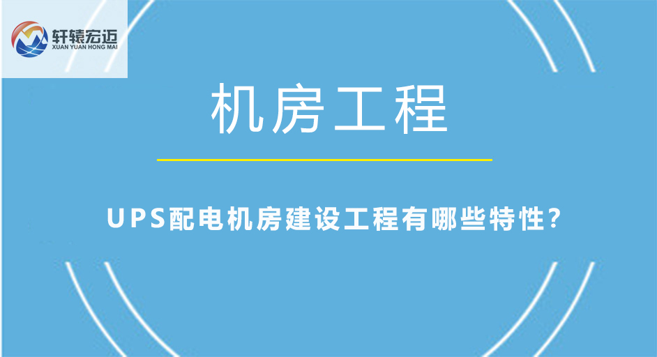 <i style='color:red'>ups</i>配電機房建設工程有哪些特性？