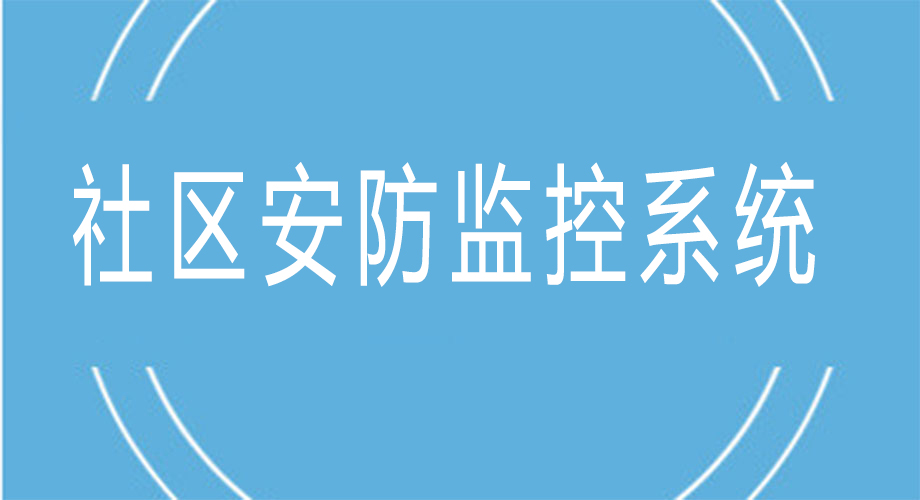 智慧社區安防監控系統有哪些好處？