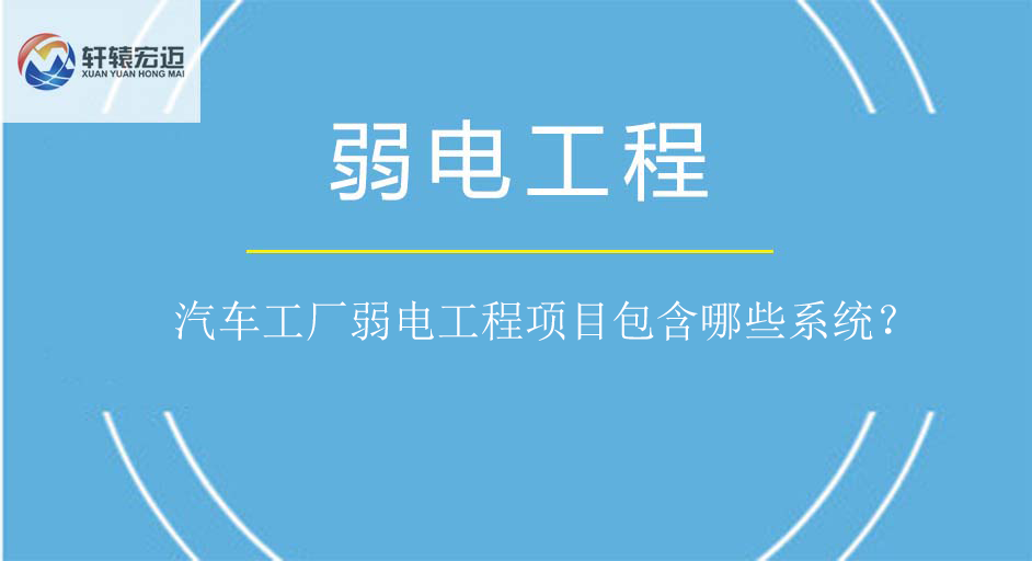 汽車工廠弱電工程項目包含哪些系統？
