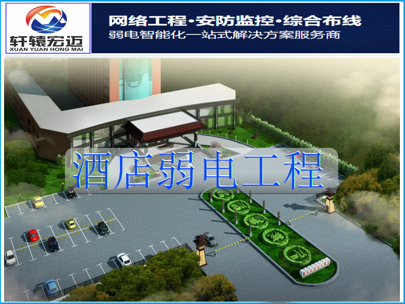 酒店弱電工程