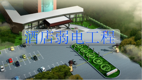 酒店弱電工程