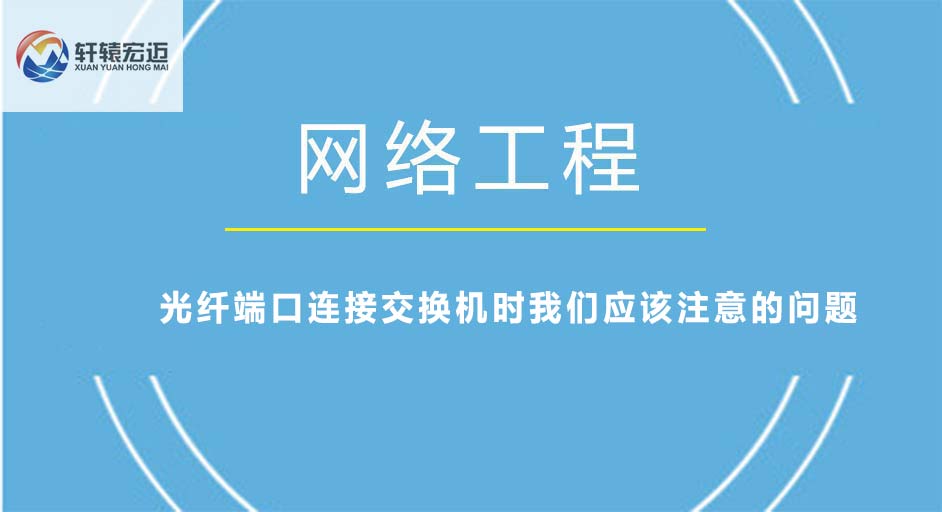 光纖端口連接交換機時我們應該注意的問題