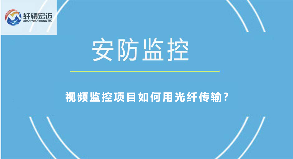 視頻監(jiān)控項目如何用光纖傳輸？