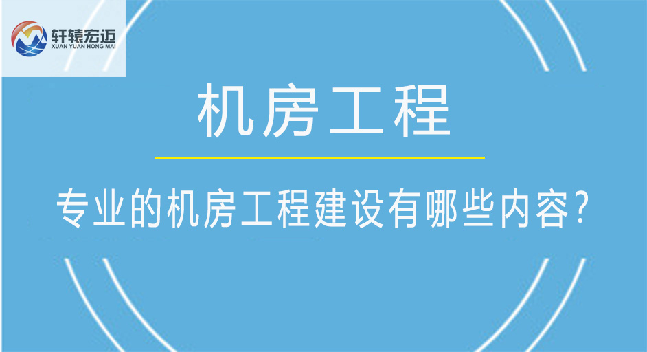 專(zhuān)業(yè)的機(jī)房工程建設(shè)有哪些內(nèi)容？