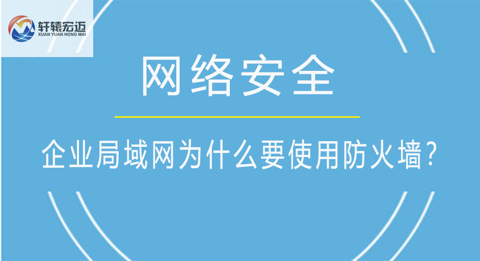 企業局域網為什么要使用防火墻？