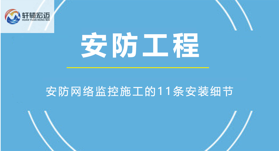 安防網(wǎng)絡(luò)監(jiān)控施工的11條安裝細(xì)節(jié)