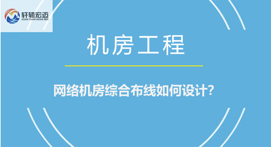 網絡機房布線如何設計？