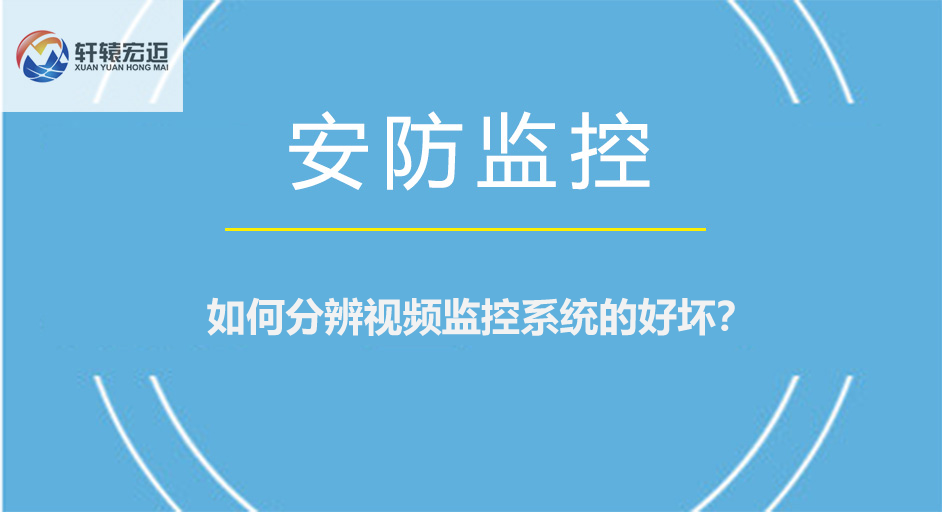 如何分辨視頻監控系統的好壞？