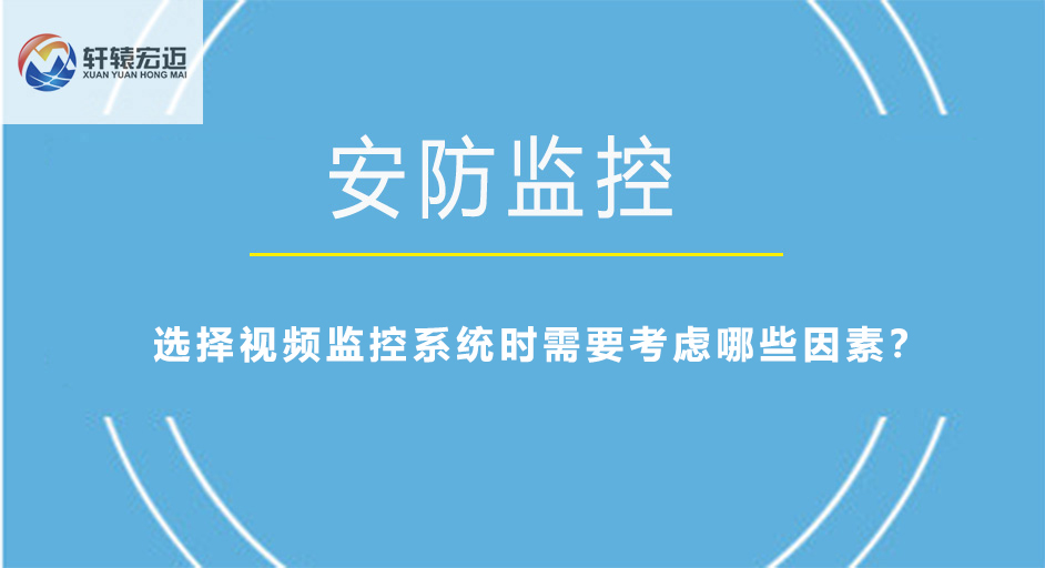 選擇視頻監(jiān)控系統(tǒng)時需要考慮哪些因素？