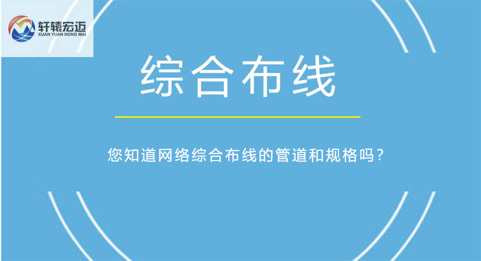 您知道網(wǎng)絡(luò)綜合布線的管道和規(guī)格嗎？