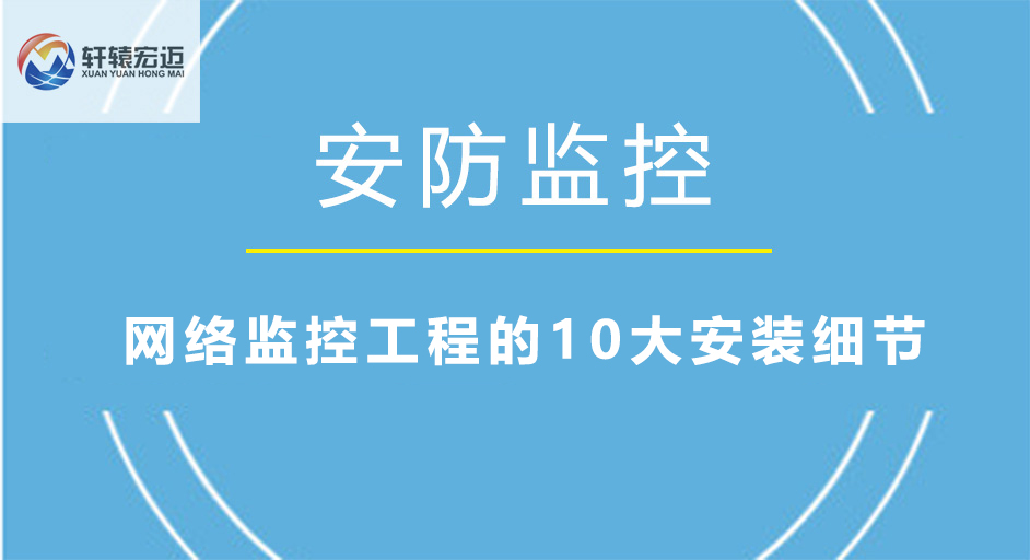 網絡監控工程的10大安裝細節
