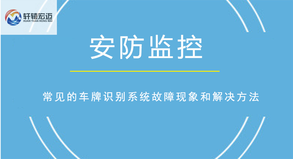常見的車牌識別系統故障現象和解決方法