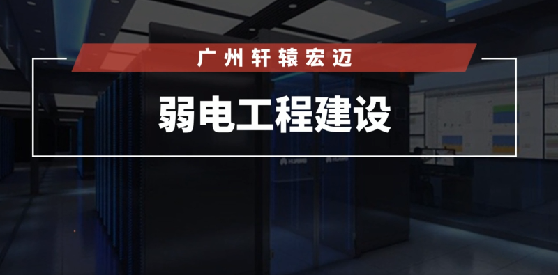 弱電工程建設