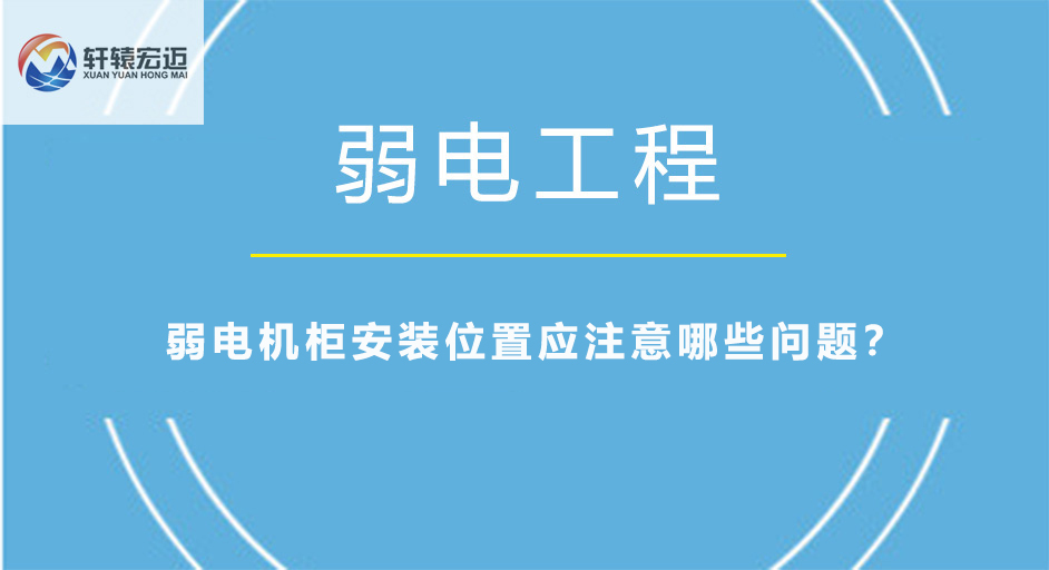 弱電機柜安裝位置應注意哪些問題？