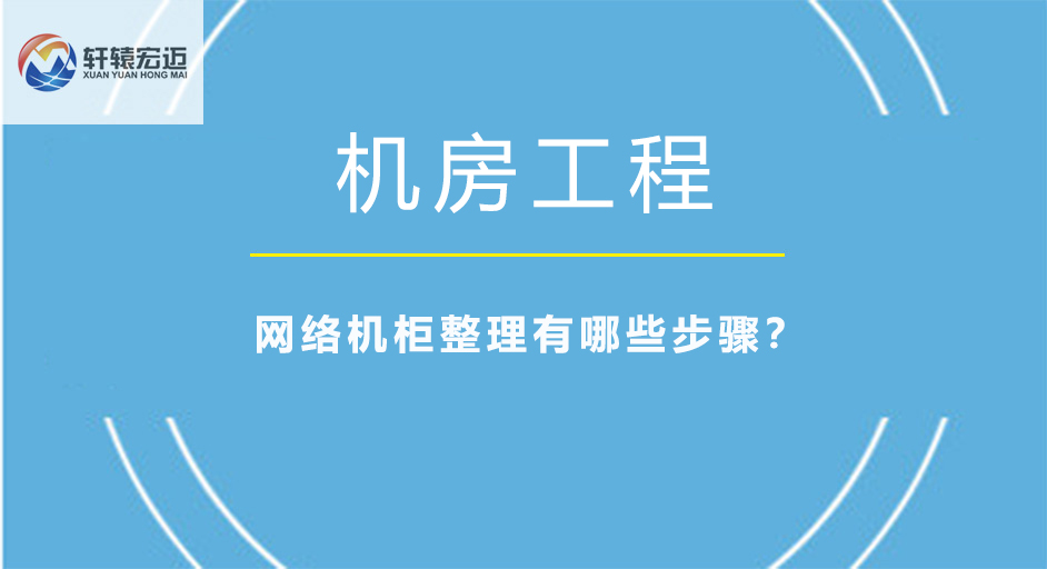 網絡機柜整理有哪些步驟？