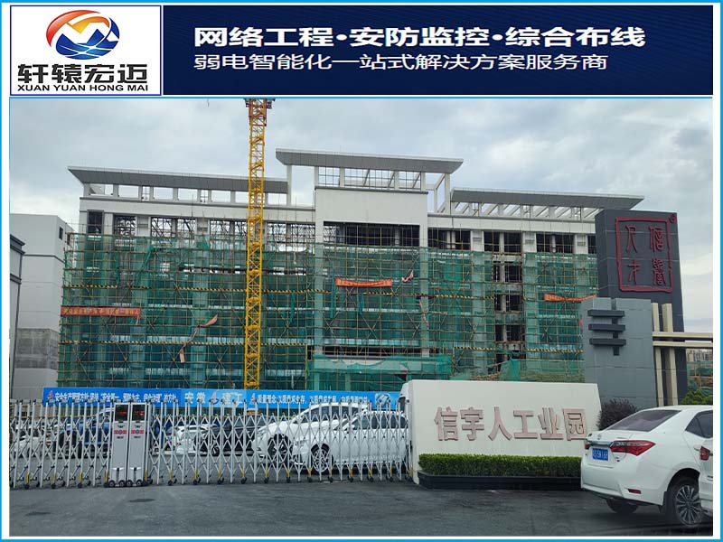 惠州信宇人工業(yè)園弱電信息化系統(tǒng)安裝項(xiàng)目